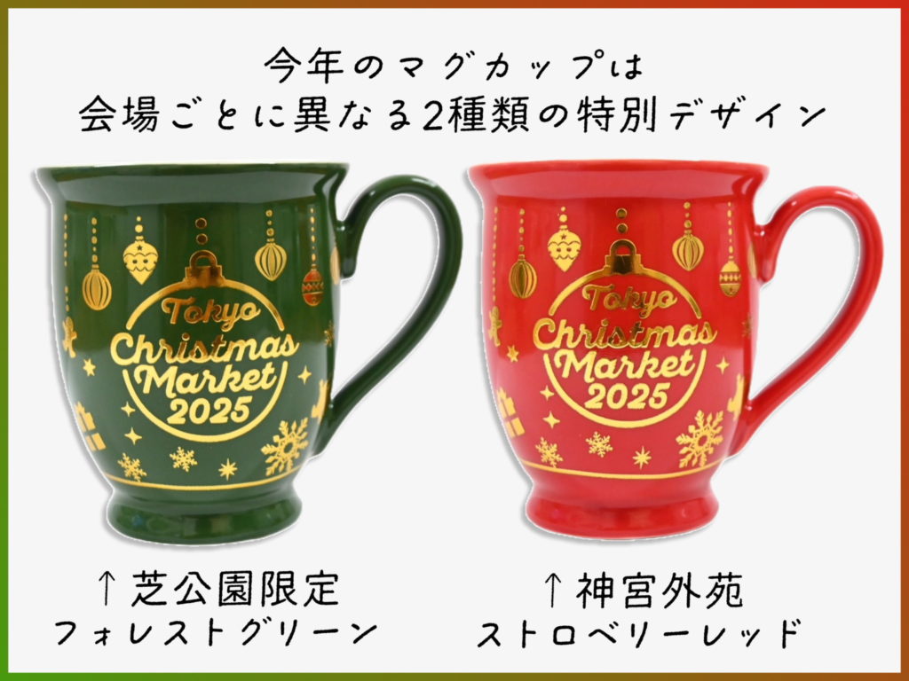 東京クリスマスマーケット2025のオリジナルマグカップ